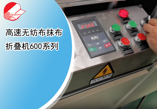 高速无纺布抹布折叠机600系列1