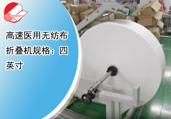 高速医用无纺布折叠机规格：四英寸1(1)